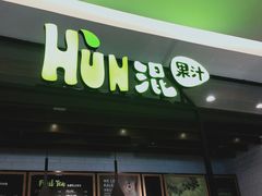 门面-混果汁(喜荟城店)