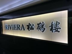 -RIVIERA 松鹤楼(外滩店)