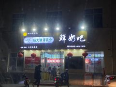 -扬大康源乳业鲜奶吧(大学北路店)