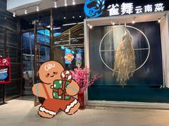 门面-雀舞云南菜(乐客城店)