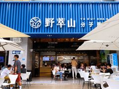 门面-野萃山·潮汕厚果汁(十亩地店)