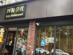 门面-阿莉餐厅(枣阳路店)