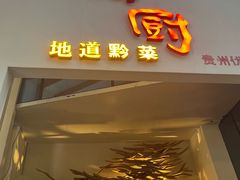 -树厨贵州菜(花果园购物中心店)