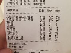 账单-全聚德(前门店)