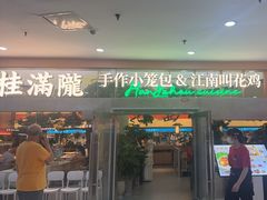 -桂满陇·手作小笼包&江南叫花鸡(中山公园店)