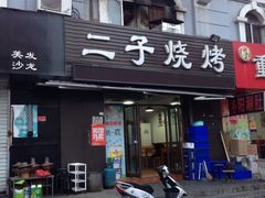 -二子烧烤(洪楼店)