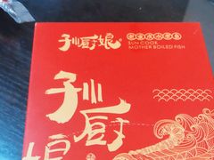 -孙厨娘川味饭馆(临河街店)