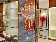 -滩外滩·本帮江浙菜(新天地店)