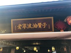 门面-沈氏祖传老宁波油赞子(南塘店)