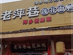 门面-老萍巷•莲花血鸭(楚萍店)