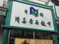 -清真·白记年糕(牛街北口店)