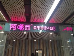 门面-AGAXI美甲美睫