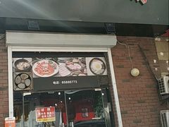 -火炉情韩国料理店(古田路店)