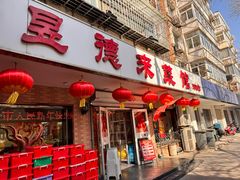 -昱德来·天津菜(河西店)