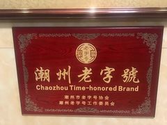 -潮镇老尾牛杂(环城西路店)