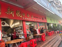 -新园饮食店(香洲总店)