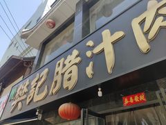 -樊记腊汁肉(竹笆市总店)