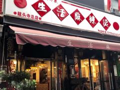门面-巴渝老街印象生活麻辣烫(华宇·北城中央汇店)