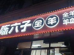 -陈六子全羊馆·烧烤烤羊排(山东理工大店)