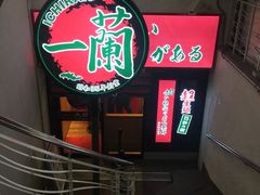 -一兰拉面(梅田阪急东通店)