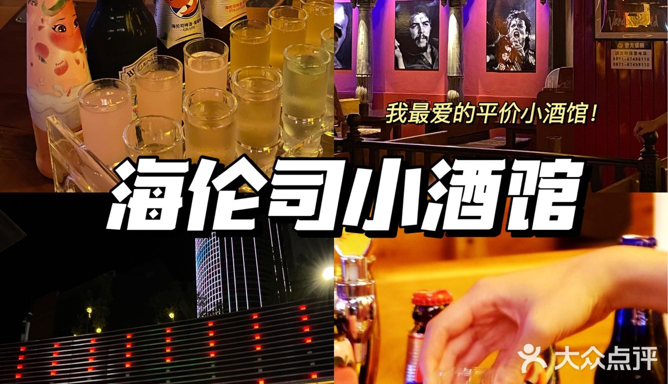 昆明呈贡我蕞喜欢的海伦司小酒馆 人均💰40喝到嗨
