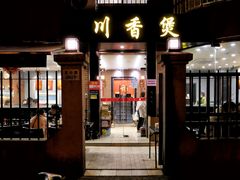 门面-川香煲(茅台路店)