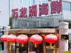 -万龙洲海鲜(安定门店)