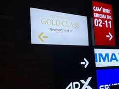 -CGV影城(壹方城IMAX店)