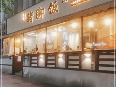 门面-大袁猪脚饭(水晶郦城店)