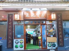 门面-蓝记云吞(正果店)