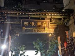 -梅龙镇酒家(南京西路总店)