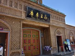-库车王府