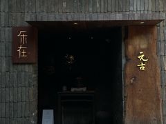 -元古本店(南锣鼓巷店)
