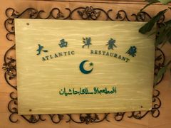 -大西洋餐厅(肇嘉浜路店)