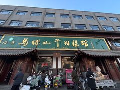 -清真马杰山牛肉汤馆