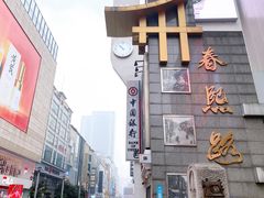 -春熙路步行街