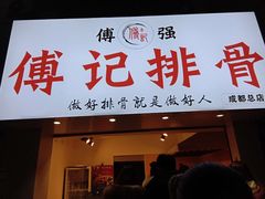 门面-傅强排骨(成都总店)