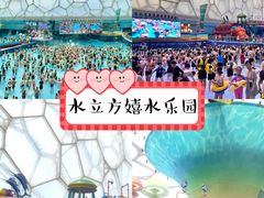 -欢乐水魔方水世界