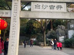 -白沙古井