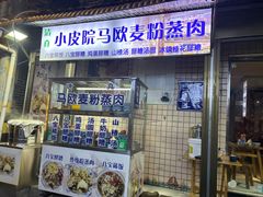 -马振面(小皮院店)