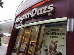 门面-哈根达斯(宁波和义店)