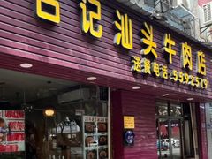 -合记汕头牛肉店(嘉禾路店)