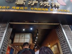 门面-三兄弟高炉烧饼