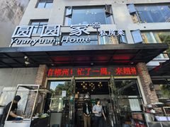 -圆圆家私房美食(民权路店)