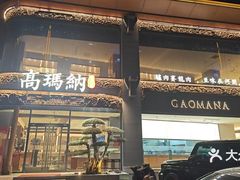 -高玛纳驴肉火烧(一世界店)