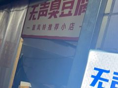 -无声臭豆腐(大井1号店)