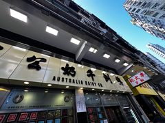 门面-澳洲牛奶公司(佐敦店)