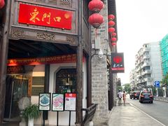门面-东门口涮肉·砂锅·烤串(老门东店)