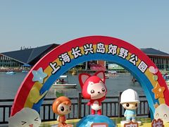 -上海长兴岛郊野公园
