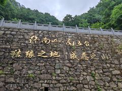 -秦岭终南山世界地质公园翠华山景区
